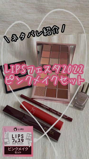 ピンクメイクセット LIPSフェスタ Autumn 2022/LIPS/メイクアップキットを使ったクチコミ（1枚目）