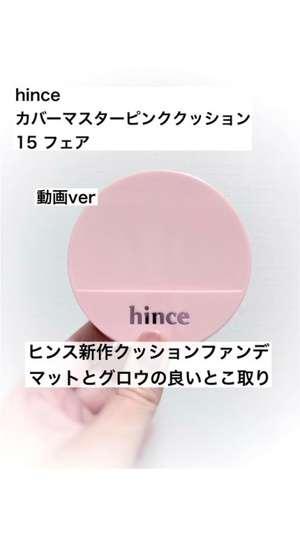 カバーマスターピンククッション/hince/クッションファンデーションの人気ショート動画
