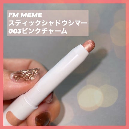 アイムスティックシャドウシマー/i’m meme/スティックアイシャドウの人気ショート動画