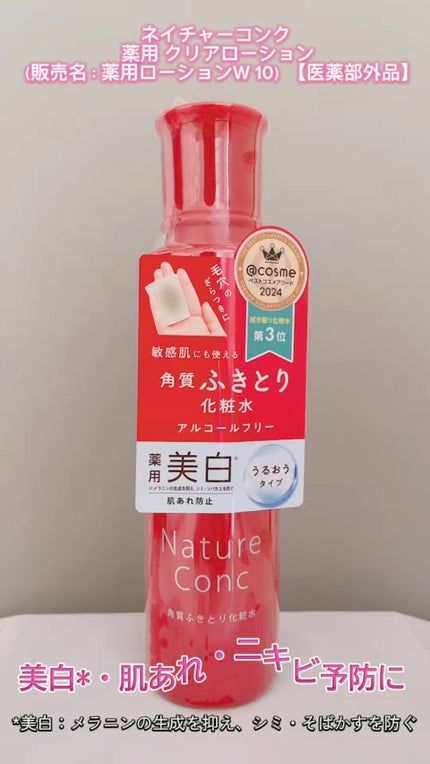 ネイチャーコンク 薬用クリアローション/ネイチャーコンク/拭き取り化粧水の人気ショート動画