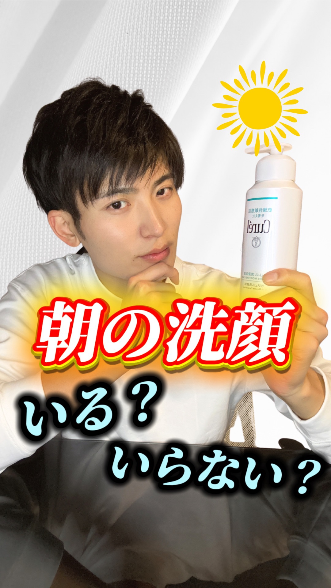【結論出します】"朝の洗顔"っている？いらない？⚠️

朝は「洗顔したほうが良いor洗顔しないほうが良い」論争ありますよね…。

ぶっちゃけどっちが正解かわからないって人多くないですか？💬

今回は、肌質によって結論を出してます✅

参考