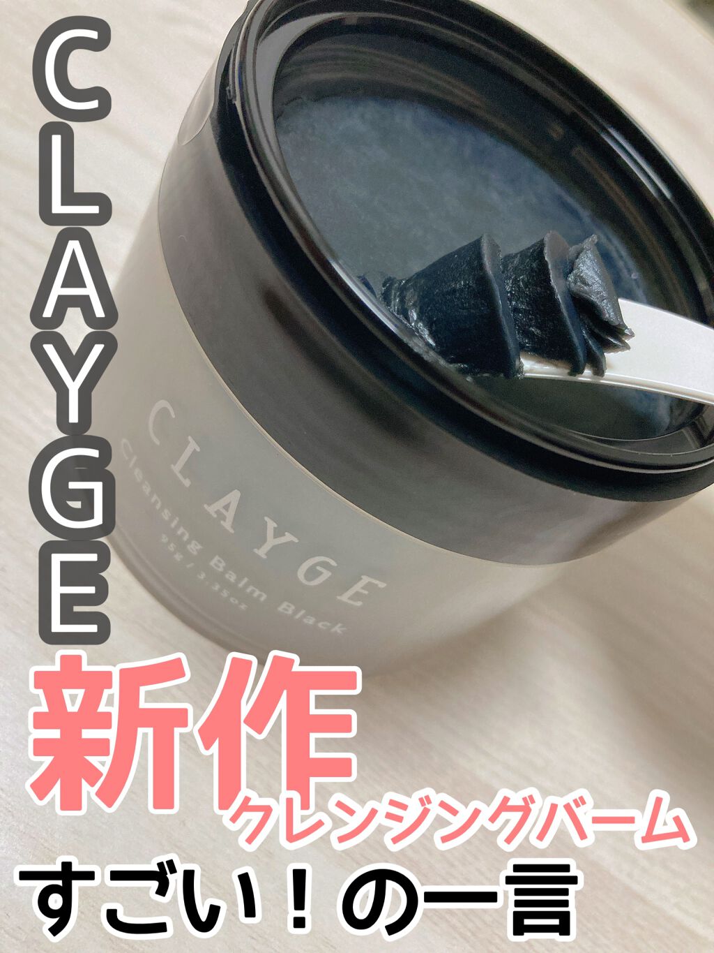 クレンジングバーム ブラック/CLAYGE/クレンジングバームの人気ショート動画