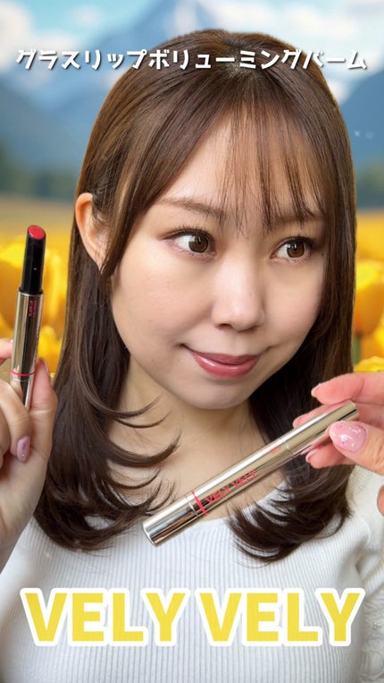 グラスリップボリューミングバーム/VELY VELY/リップバームの人気ショート動画