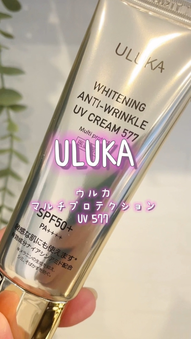 マルチプロテクションUV 577/ULUKA/日焼け止めクリームの動画クチコミ1つ目
