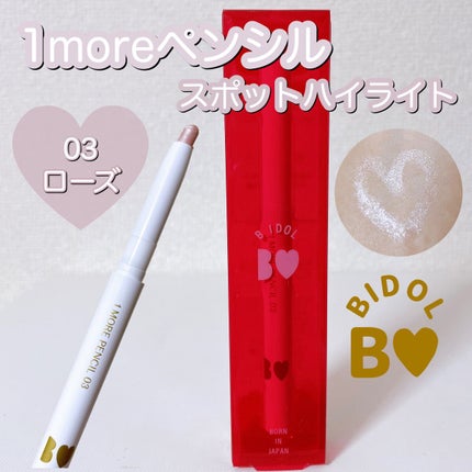1moreペンシル スポットハイライト/b idol/スティックハイライトの人気ショート動画