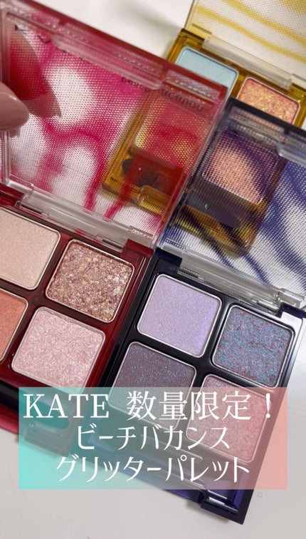 ビーチバカンスグリッターパレット/KATE/アイシャドウパレットの人気ショート動画