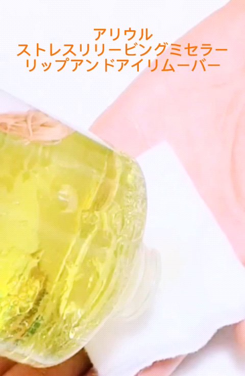Ariul アリウル ストレスリリービング ミセラーリップ&アイリムーバーのクチコミ「#PR
ALIUL
ストレスリリービング ミセラーリップアンドアイリムーバー
アリウル様@Ar.....」（3枚目）