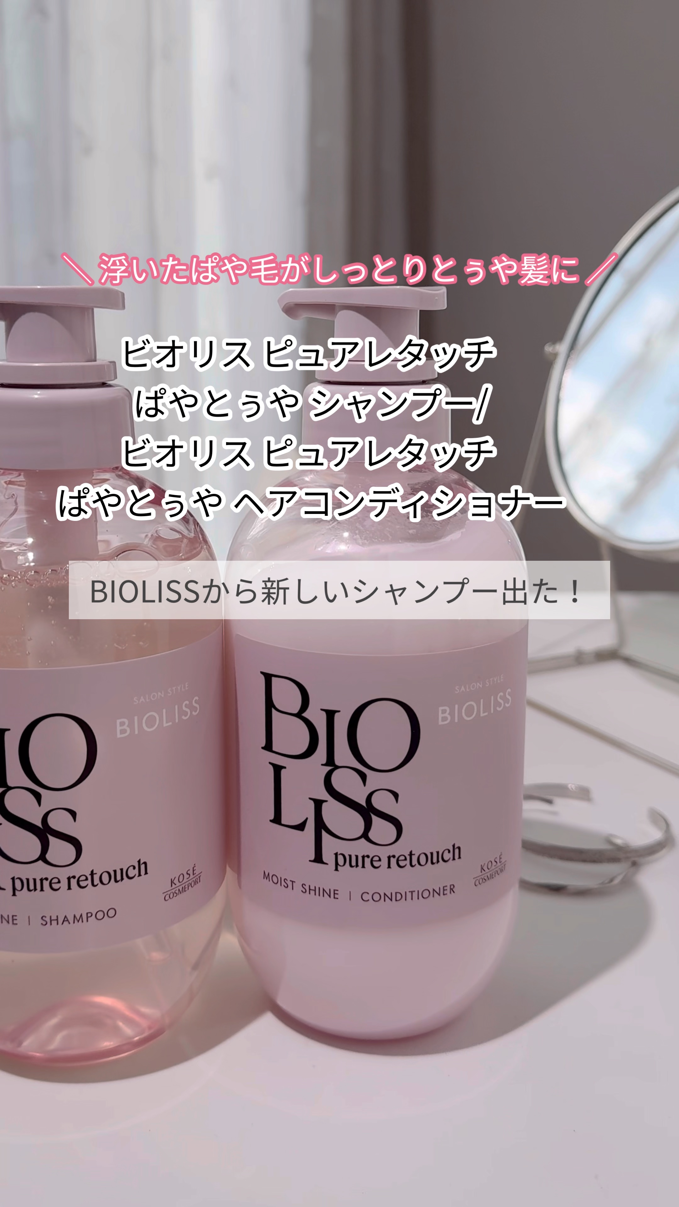 SS ビオリス ピュアレタッチ ぱやとぅや シャンプー/ヘアコンディショナー/SSビオリス/市販シャンプーの人気ショート動画