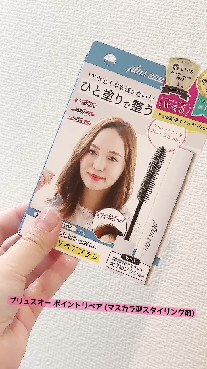 ポイントリペア/plus eau/ヘアジェルの人気ショート動画