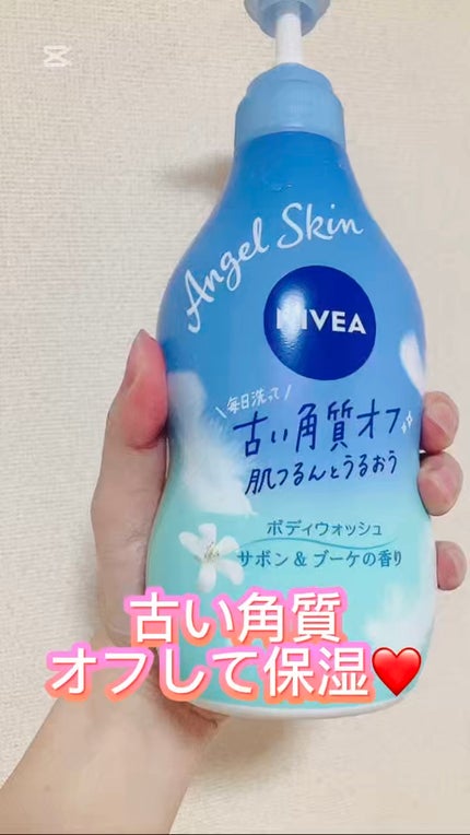 エンジェルスキン ボディウォッシュ サボン&ブーケの香り/ニベア/ボディソープの人気ショート動画
