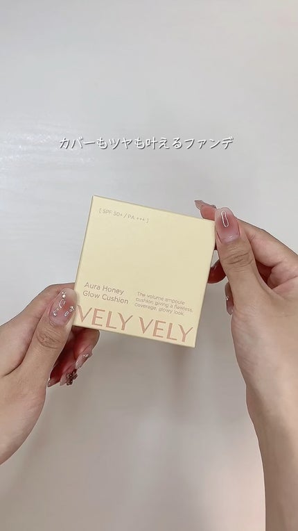 オーラハニーグロウクッション/VELY VELY/クッションファンデーションの人気ショート動画