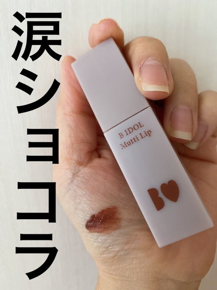 むっちリップ/b idol/口紅の人気ショート動画