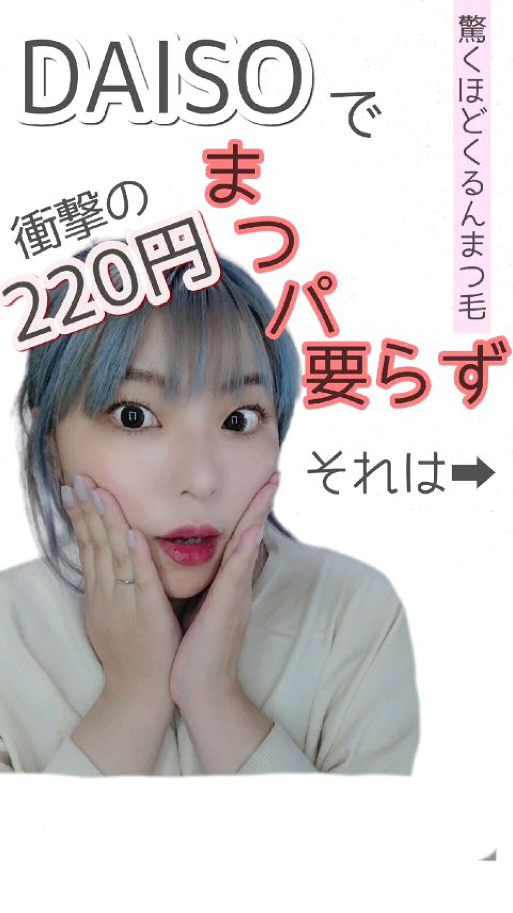 « 100均でまつパ要らずに！？ »
    \ DAISO 電動ホットビューラーが有能過ぎる /

 220円(税込)で脅威のカール力✨✨✨

  素まつ毛に使うのがオススメ！
 
 マスカラをつけてからだとカールしにくかったです。

こ