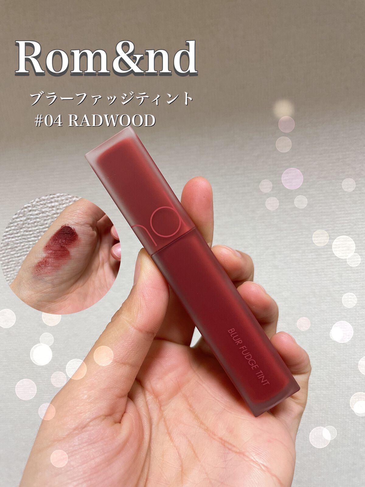 rom&nd ブラーファッジティント/rom&nd/リップティントを使ったクチコミ（1枚目）