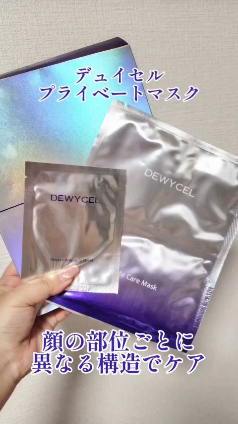 デュイセル プライベートケアマスク/DEWYCEL/シートマスク・パックの人気ショート動画