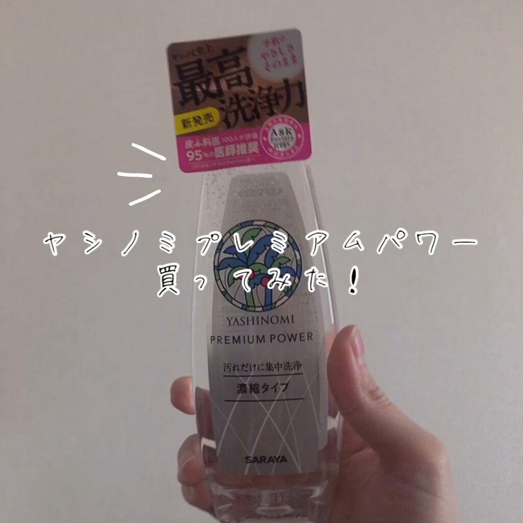 ヤシノミ洗剤 ヤシノミ®️洗剤  プレミアムパワーのクチコミ「【洗浄力が高く、手肌に優しい🌴✨】ヤシノミ洗剤　ヤシノミ®️洗剤  プレミアムパワー
.
通常.....」（1枚目）