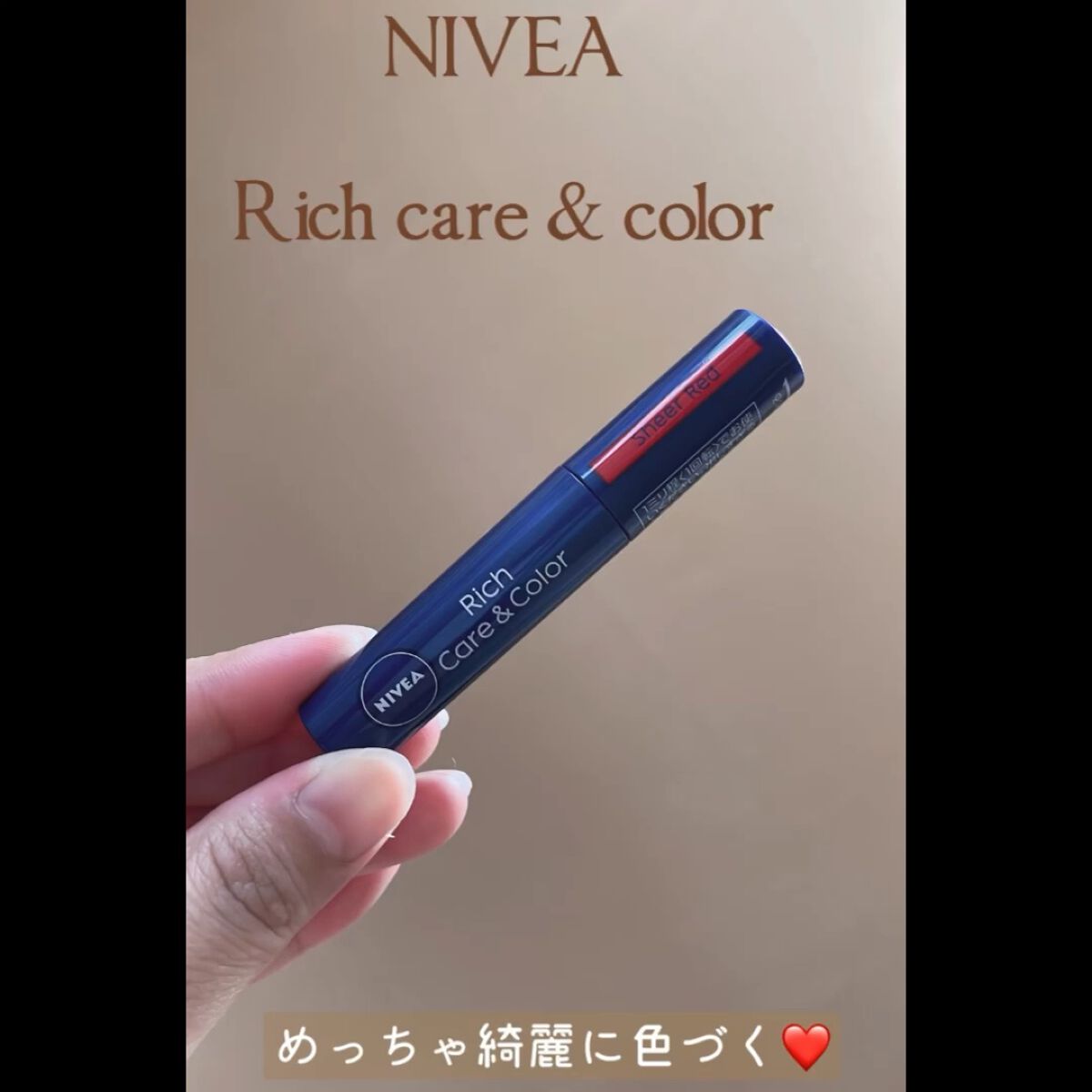 ニベア リッチケア＆カラーリップ/ニベア/リップクリームの人気ショート動画