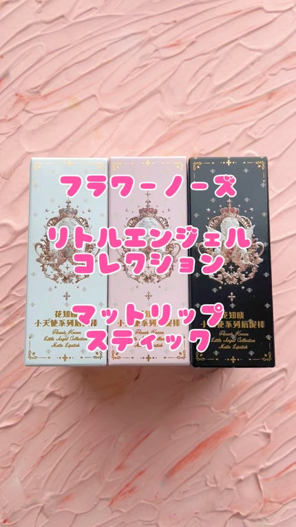 リトルエンジェルコレクションシリーズリップスティック/FlowerKnows/口紅の人気ショート動画