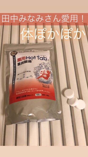 薬用ホットタブ 重炭酸湯Classic/HOT TAB/入浴剤の人気ショート動画