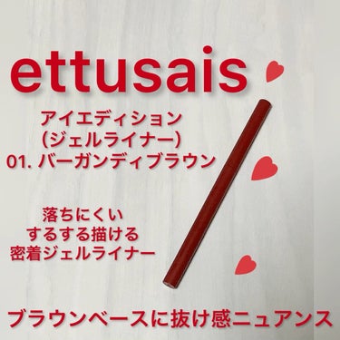 アイエディション(ジェルライナー)/ettusais/ジェルアイライナーの動画クチコミ2つ目