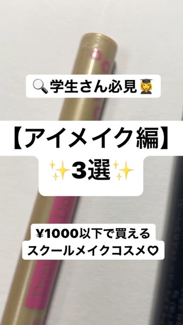 🔍学生さん必見👩‍🎓【千円以下で買えるコスメ
アイメイク編】【４選】！

アイメイクは盛ってなんぼなので、
アイシャドウは使います！
ラメは使わずマットで自然に目を強調させましょう！

二重ライナーは塗