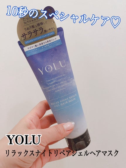 リラックスナイトリペアジェルヘアマスク/YOLU/ヘアマスク・ヘアパックの人気ショート動画