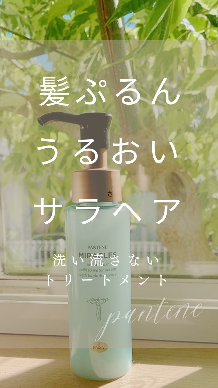 ミラクルズ うるおいブーストミルクウォーターセラム/パンテーン/アウトバストリートメントを使ったクチコミ（1枚目）