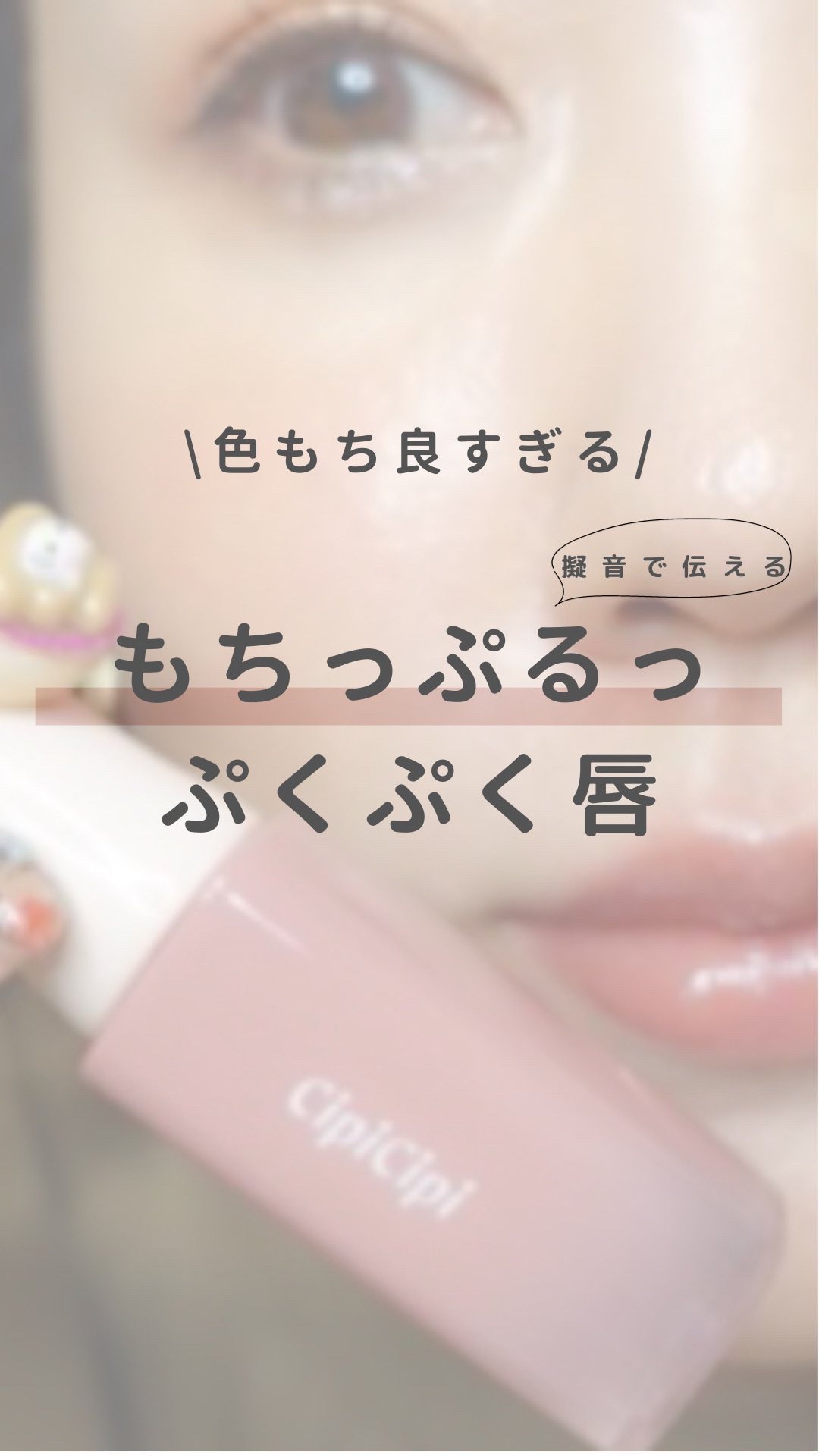 デューイフィルムティント/CipiCipi/リップティントの人気ショート動画