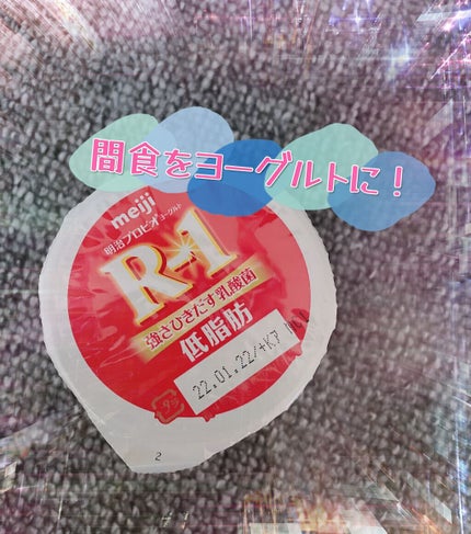 明治プロビオヨーグルト R-1 低脂肪/明治/ヨーグルトの人気ショート動画