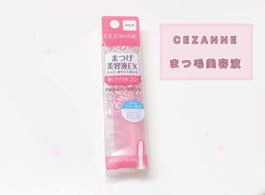 まつげ美容液EX/CEZANNE/まつげ美容液の人気ショート動画