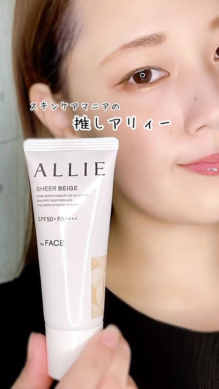 アリィー クロノビューティ カラーチューニングUV/アリィー/日焼け止めクリームの人気ショート動画