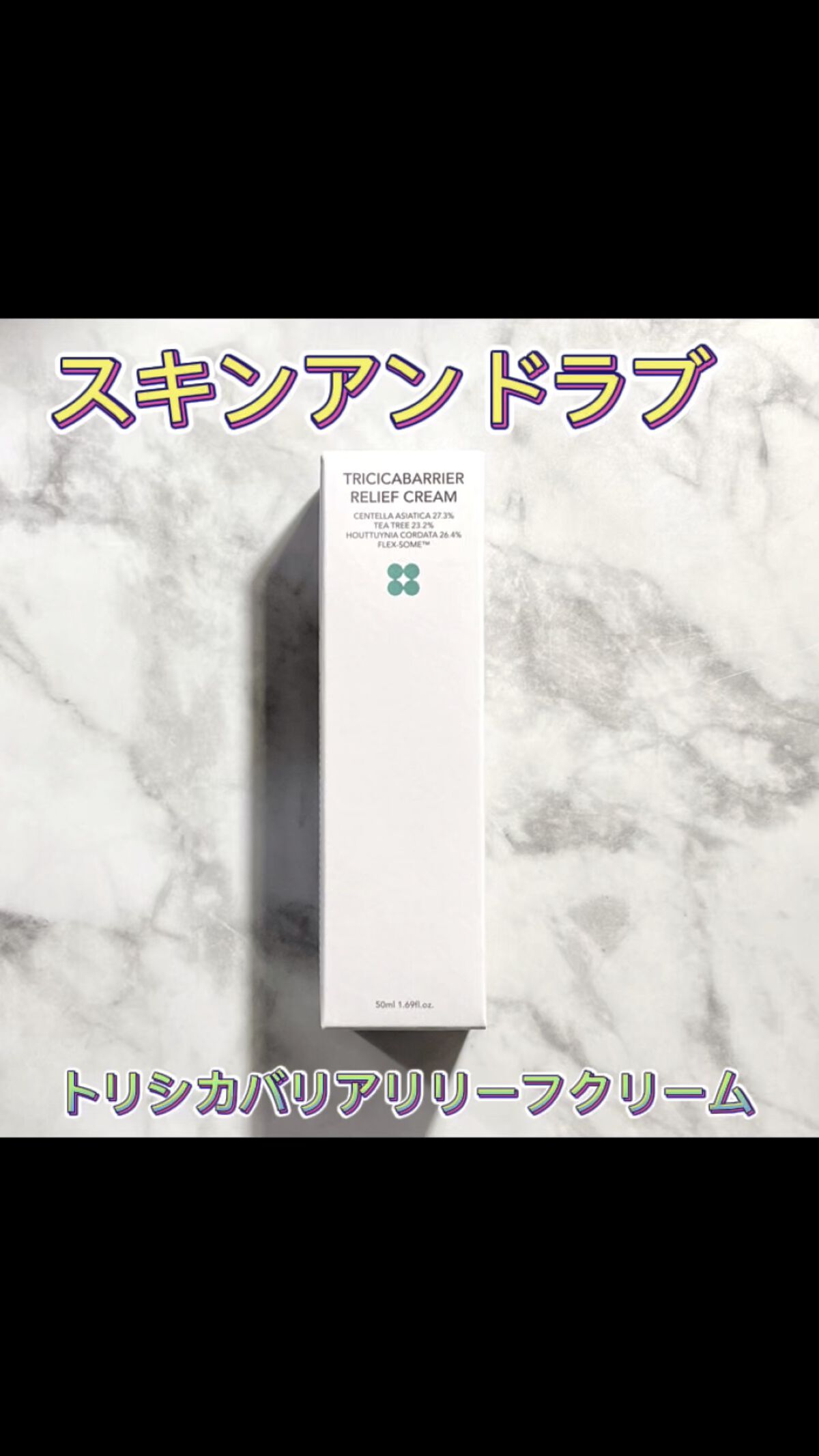 トリシカバリアリリーフクリーム/SKIN&LAB/フェイスクリームの動画クチコミ1つ目