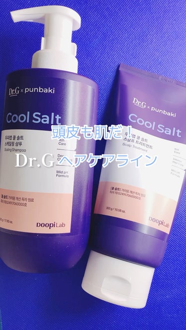 Dr.G クールソルトスケーリングシャンプー/クールソルトスカルプトリートメントのクチコミ「#PR 提供  Dr.G
クールソルトスケーリングシャンプー 
クールソルトスカルプトリートメ.....」（1枚目）