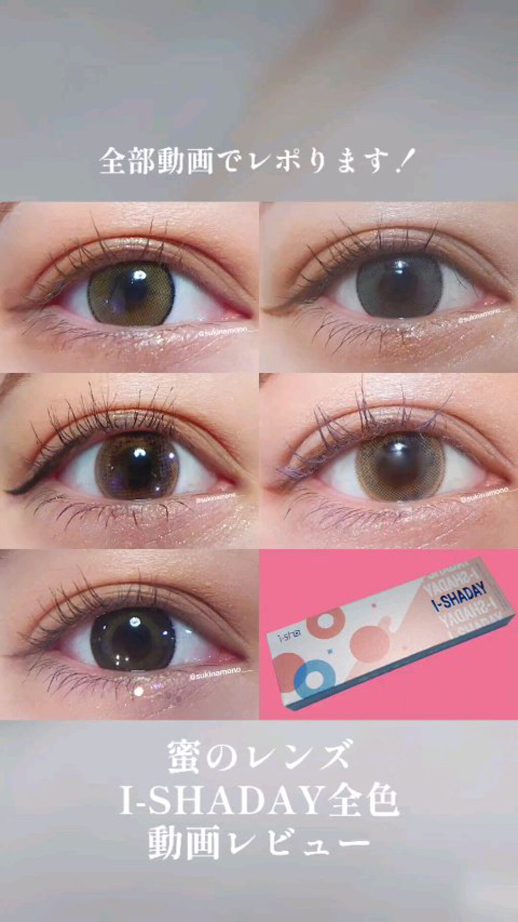 i-shaday（アイシャデ―）/蜜のレンズ/カラーコンタクトレンズの動画クチコミ1つ目
