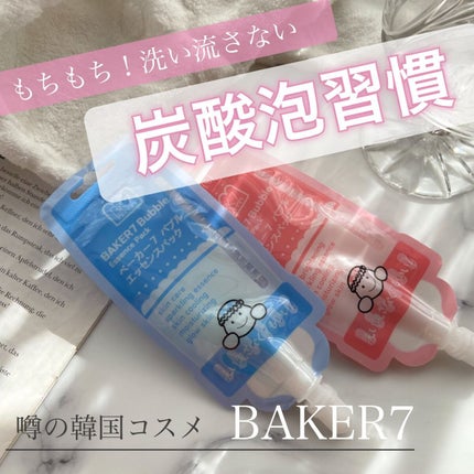 マジックバブルエッセンスパックMINI/BAKER7/シートマスク・パックを使ったクチコミ(1枚目)