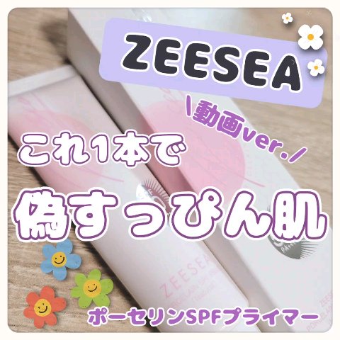 ポーセリンSPFプライマー/ZEESEA/化粧下地の動画クチコミ1つ目