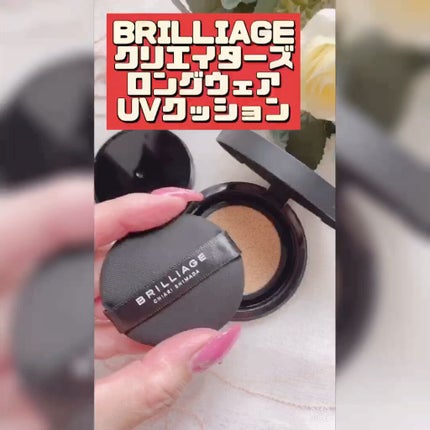 クリエイターズ ロングウェア UV クッション/ブリリアージュ/クッションファンデーションを使ったクチコミ(2枚目)