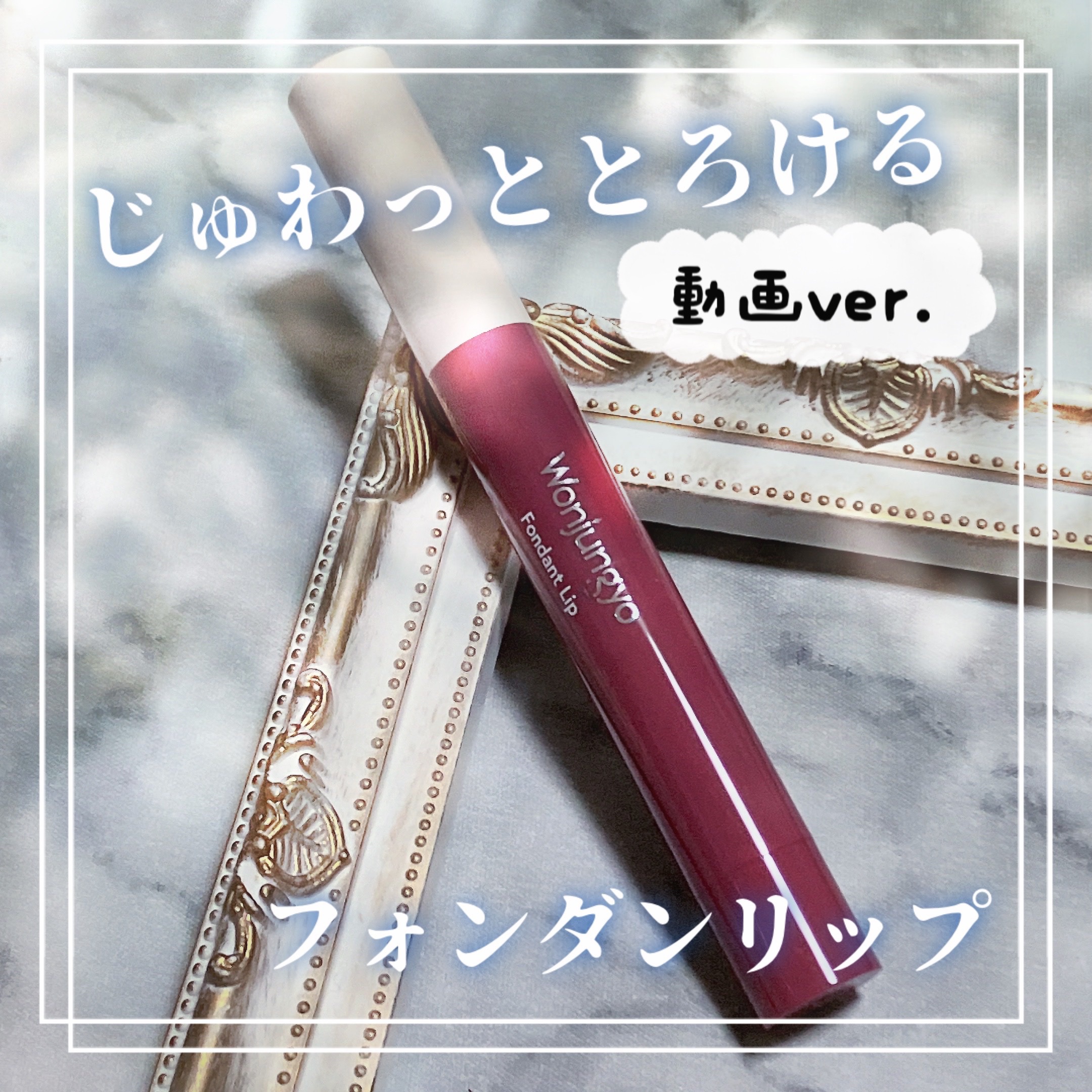 ウォンジョンヨ フォンダンリップ/Wonjungyo/口紅の動画クチコミ3つ目