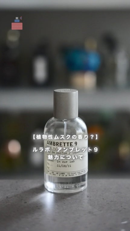試してみた】AMBRETTE 9 eau de parfum LE LABOのリアルな口コミ 試してみた】AMBRETTE 9 eau de parfum LE LABOのリアルな口コミ