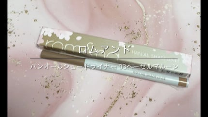 ハンオールシェードライナー/rom&nd/ペンシルアイライナーの人気ショート動画