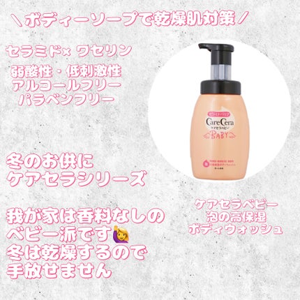 ケアセラベビー 泡の高保湿ボディウォッシュ/ケアセラ/ボディソープの人気ショート動画