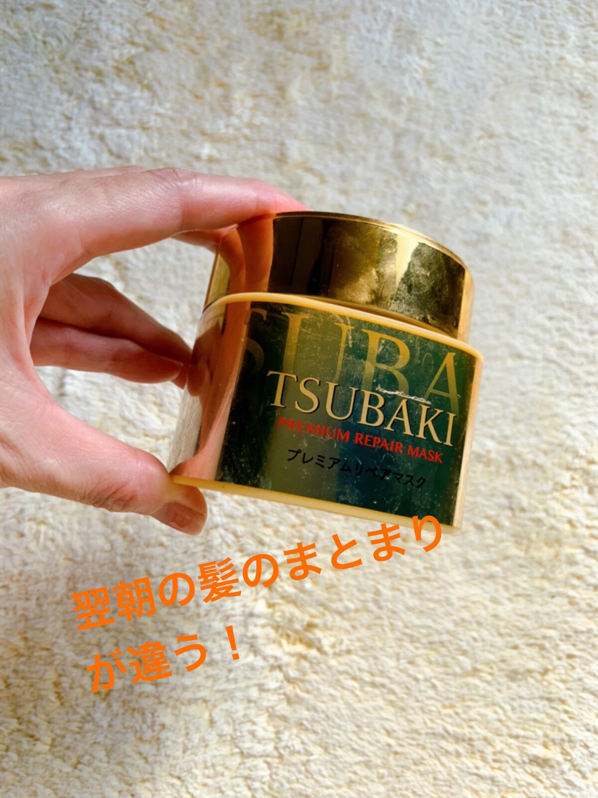 プレミアムリペアマスク（資生堂　プレミアムリペアマスク）/TSUBAKI/ヘアマスク・ヘアパックの動画クチコミ5つ目