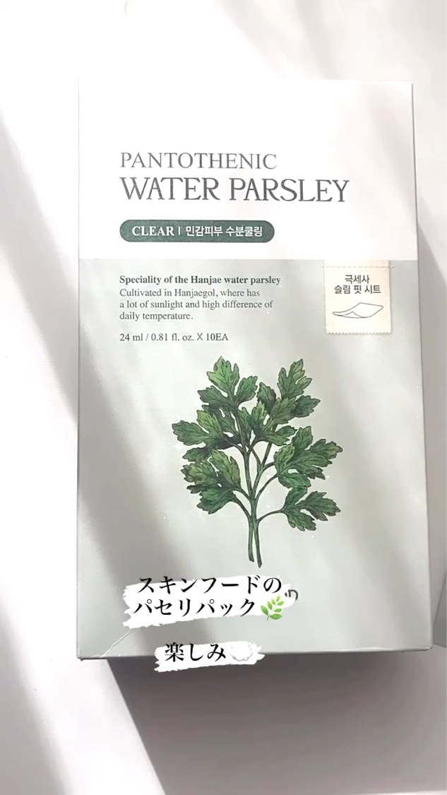 パントテン ウォーターパセリ マスク/SKINFOOD/シートマスク・パックを使ったクチコミ（1枚目）