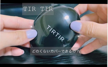 マスクフィットクッション/TIRTIR(ティルティル)/クッションファンデーションの動画クチコミ4つ目