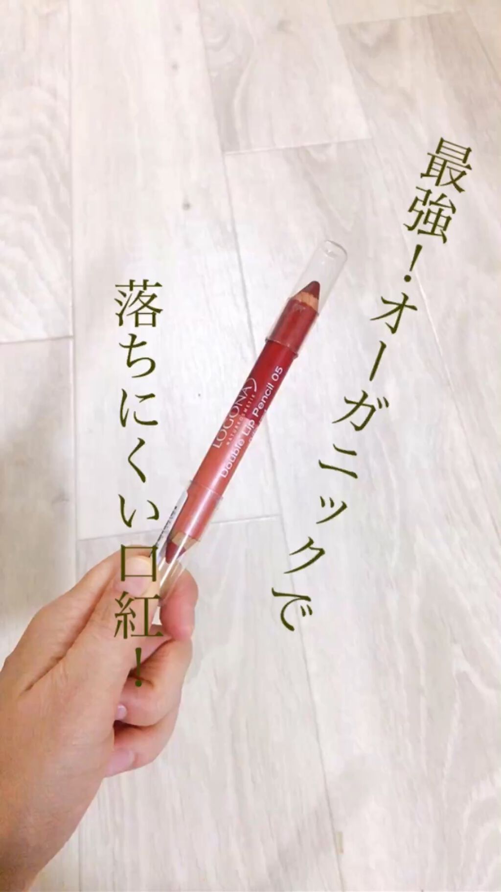 リップスティック・ウッド デュオ/ロゴナ/口紅の動画クチコミ1つ目