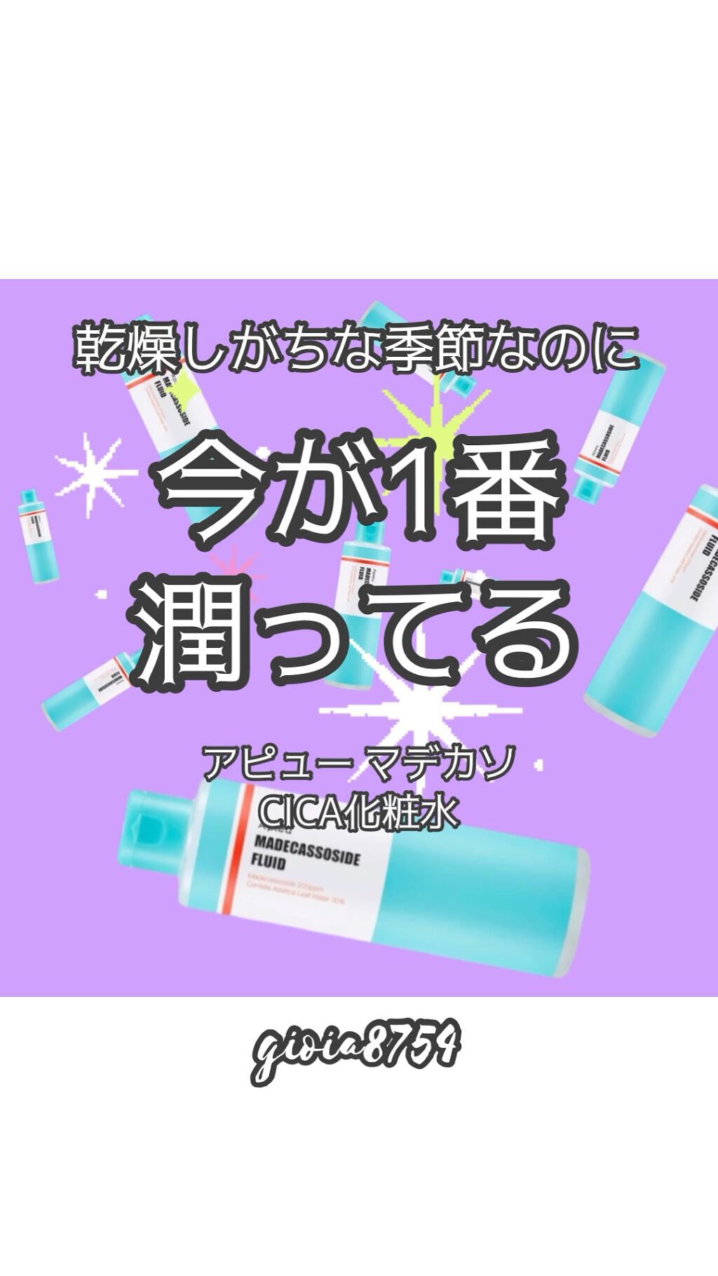 マデカソ CICA化粧水/A’pieu/化粧水の人気ショート動画