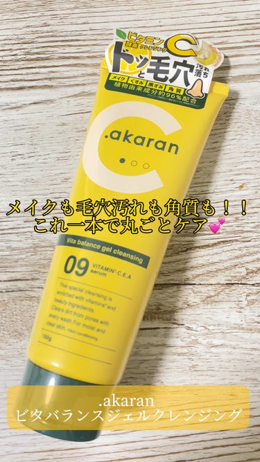 .akaran ビタバランスジェルクレンジング

オレンジピールのスクラブ入り🍊
ぷるんと若干粘度のあるジェル✔️
肌に伸ばすとオレンジのいい香り🧡
低刺激だから毎日使える🙆‍♀️
スッキリと肌はしっと