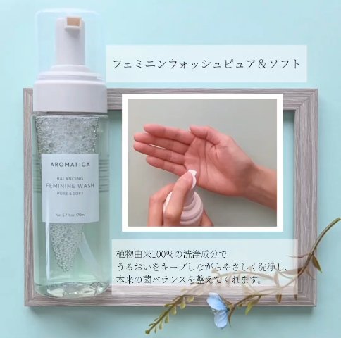 ピュア＆ソフトフェミニンウォッシュ /AROMATICA/デリケートゾーンケアを使ったクチコミ（2枚目）