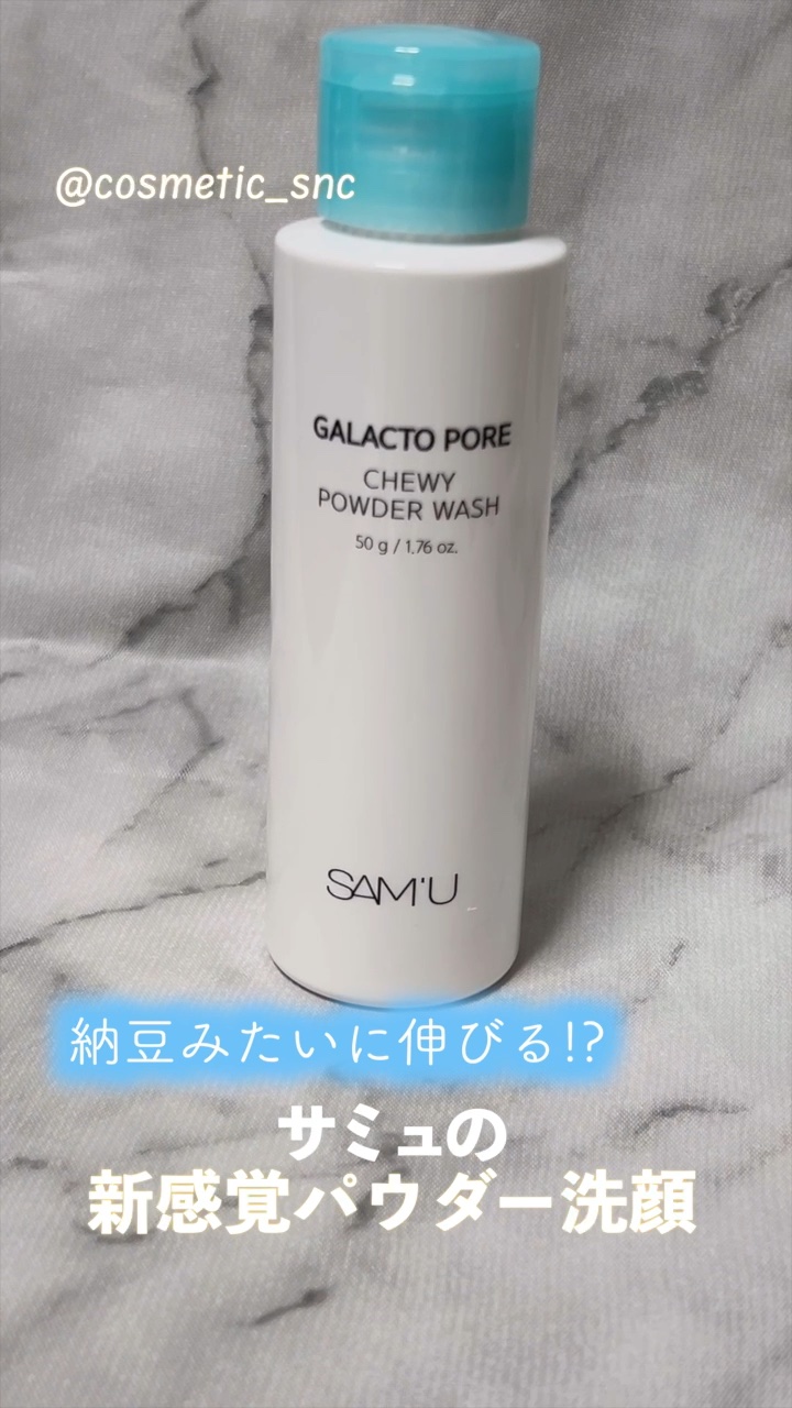 サミュ ガラクトポア チューイー パウダーウォッシュ/SAM'U/洗顔パウダーの人気ショート動画