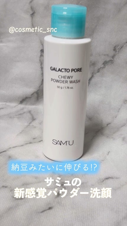 サミュ ガラクトポア チューイー パウダーウォッシュ/SAM'U/洗顔パウダーの人気ショート動画